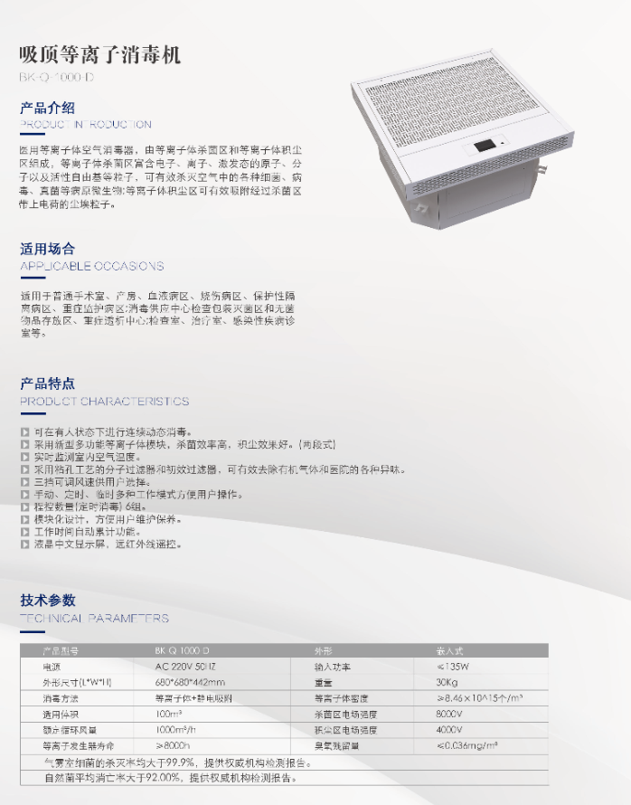 等离子体空气消毒器（嵌入式 ) BK-Q-1000-D202104161631495978.png